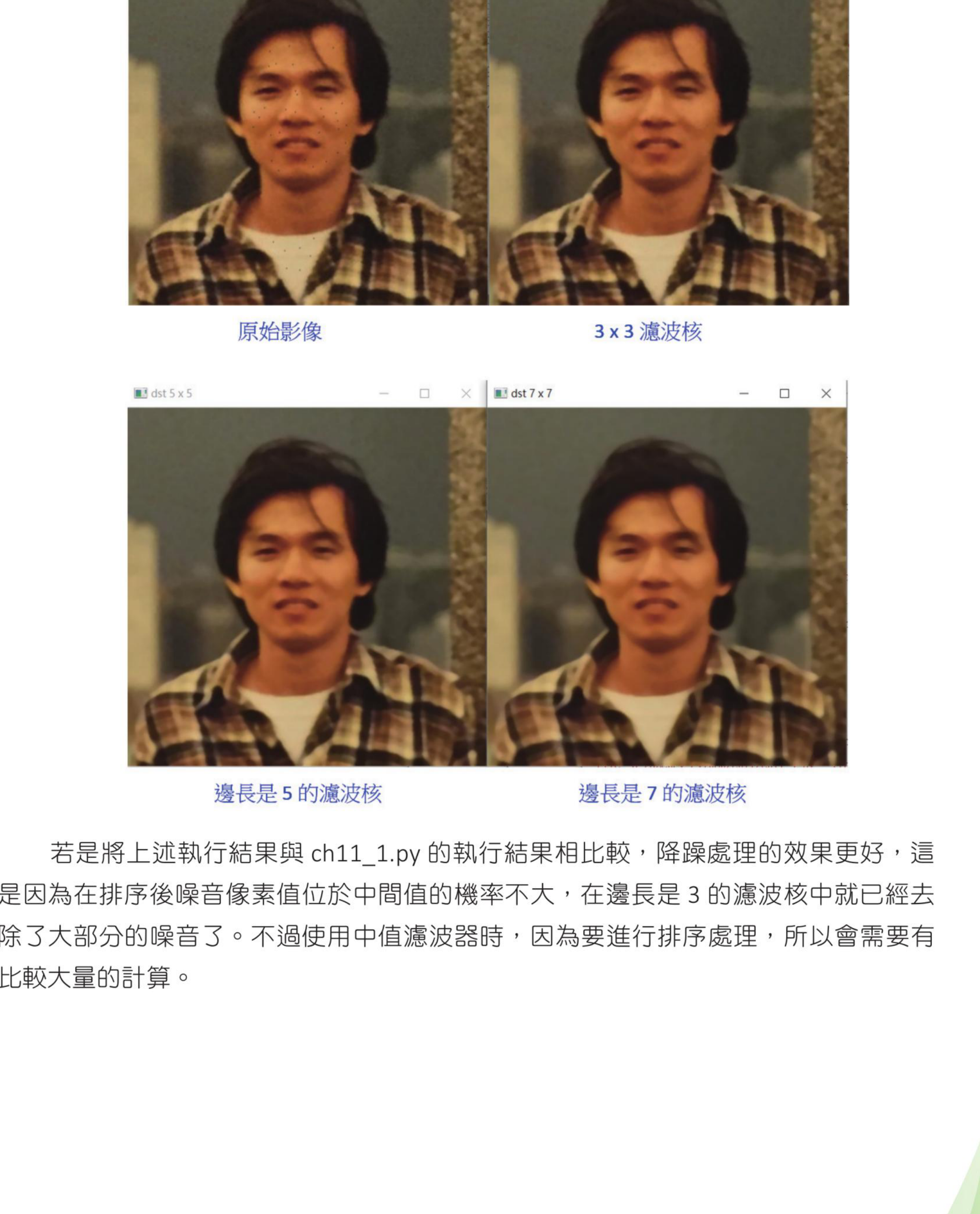 ch11_4.py medianBlur 执行结果