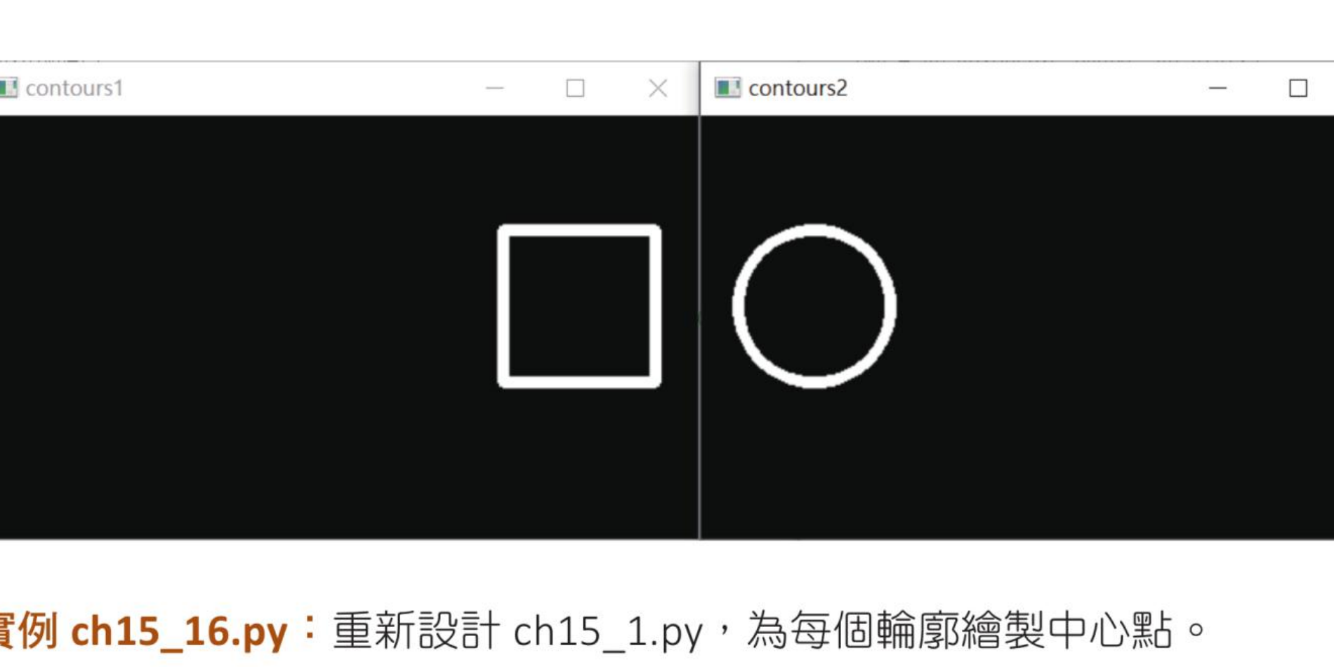 ch15_16.py 为每个轮廓绘制中心点