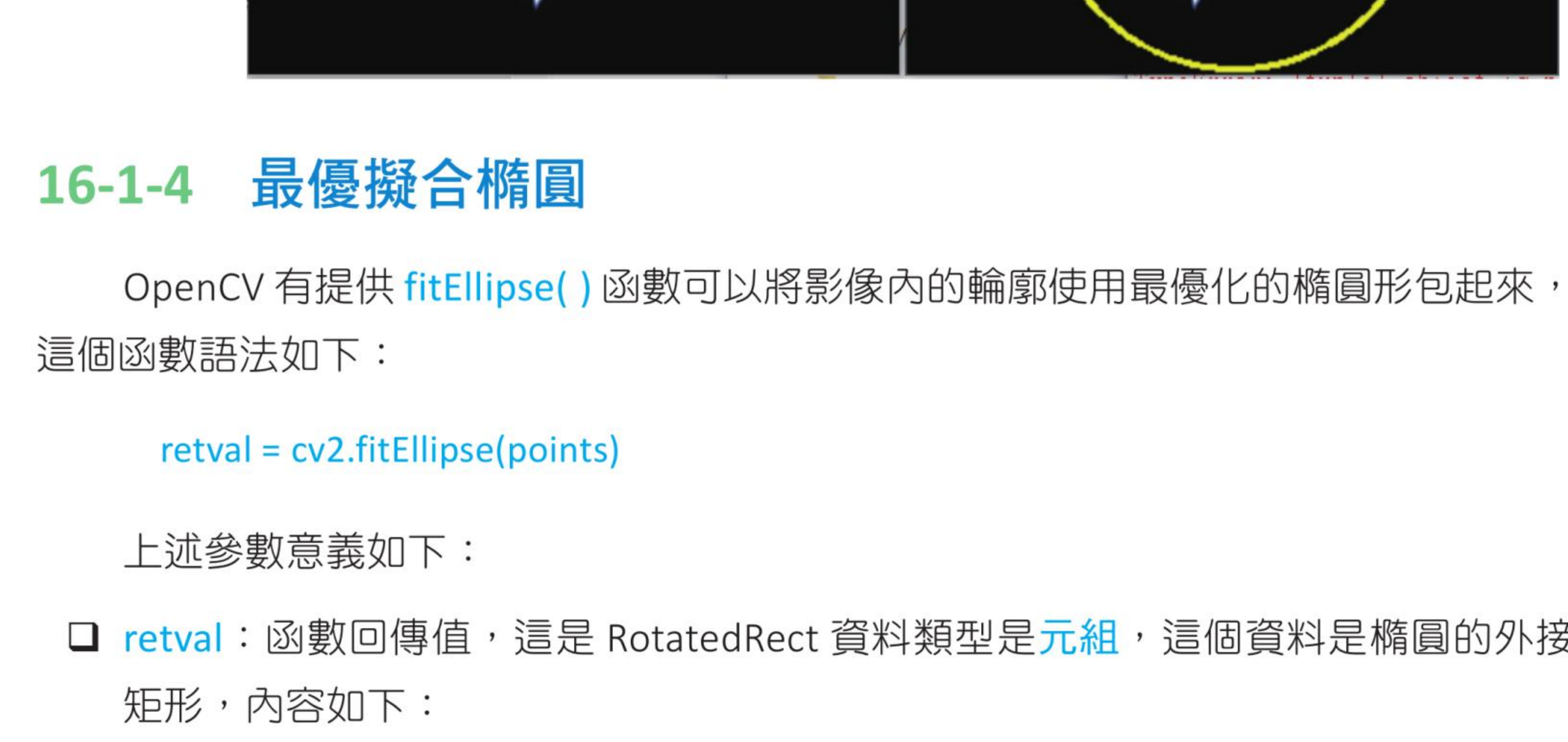 ch16_7.py fitEllipse 执行结果