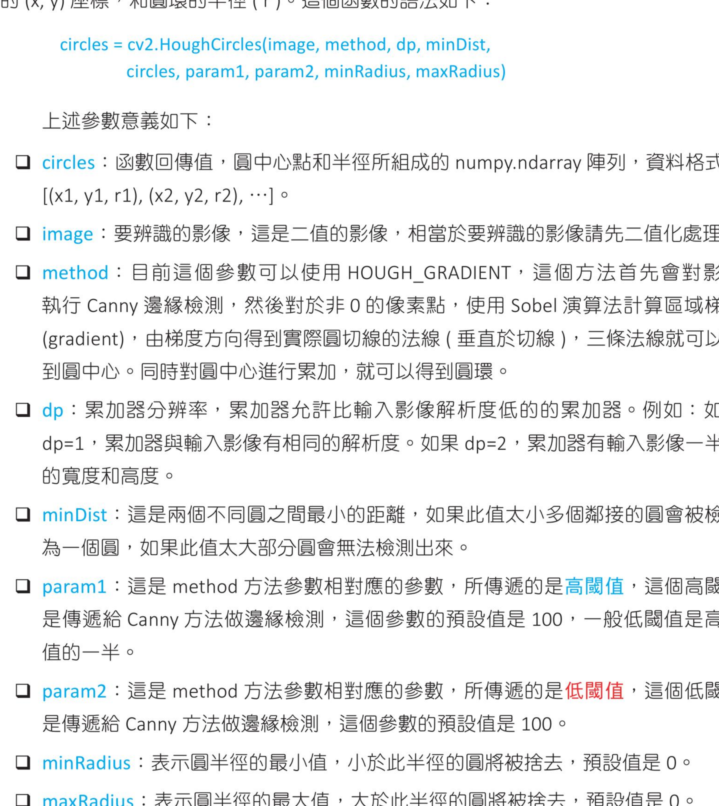 HoughCircles 函数语法和参数说明