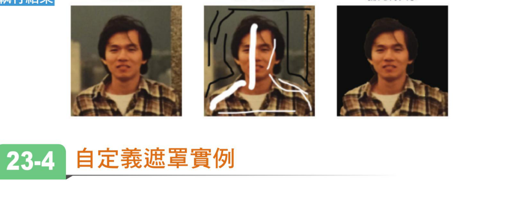 ch23_2.py 使用遮罩后的图像撷取结果