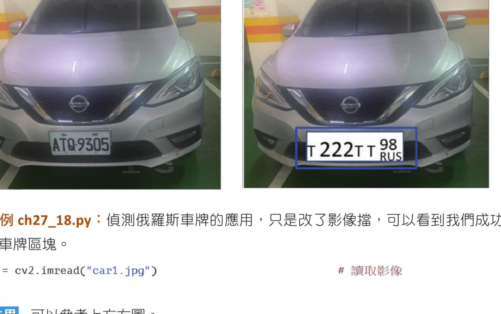 ch27_17.py 与 ch27_18.py 车牌侦测对照